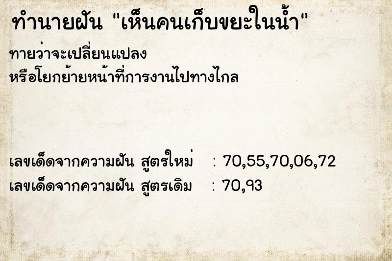 ทำนายฝันเห็นคนเก็บขยะในน้ำ ทำนายฝันทำนายฝันเห็นคนเก็บขยะในน้ำ