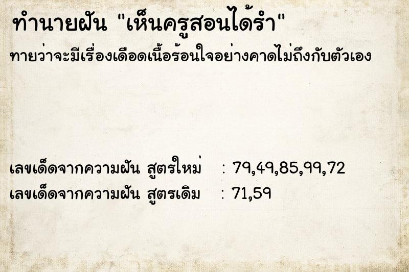 ทำนายฝันทำนายฝันเห็นครูสอนได้รำ