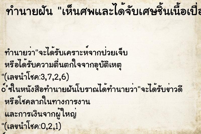 ทำนายฝัน เห็นศพและได้จับเศษชิ้นเนื้อเปื่อยออกจากซากศพ