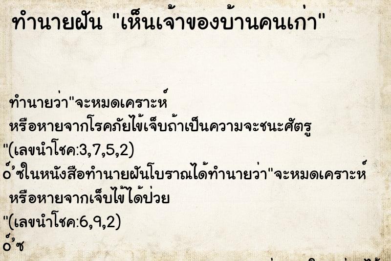ทำนายฝัน เห็นเจ้าของบ้านคนเก่า ทำนายฝัน เห็นเจ้าของบ้านคนเก่า