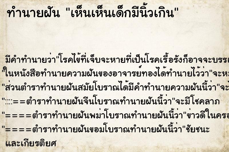 ทำนายฝัน เห็นเห็นเด็กมีนิ้วเกิน ทำนายฝัน เห็นเห็นเด็กมีนิ้วเกิน