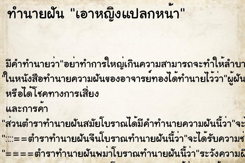 ทำนายฝัน เอาหญิงแปลกหน้า