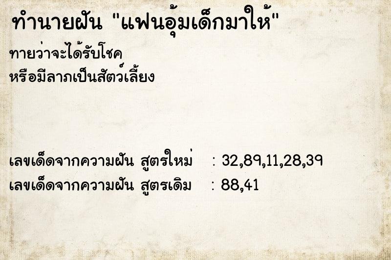 ทำนายฝัน แฟนอุ้มเด็กมาให้ ทำนายฝัน แฟนอุ้มเด็กมาให้