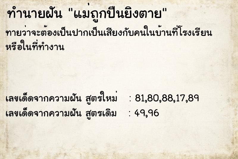 ทำนายฝันทำนายฝันแม่ถูกปืนยิงตาย