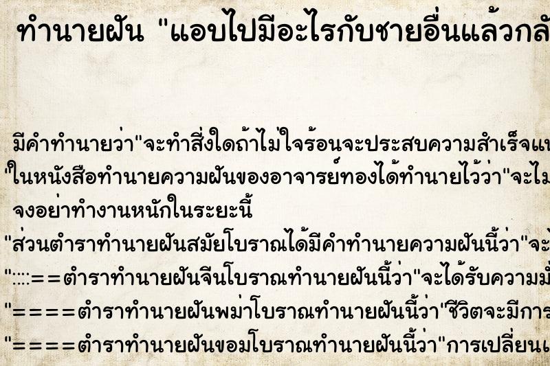 ทำนายฝันทำนายฝันแอบไปมีอะไรกับชายอื่นแล้วกลัวสามีจับได้