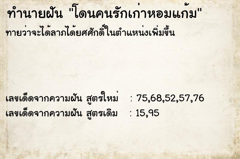 ทำนายฝันทำนายฝันโดนคนรักเก่าหอมแก้ม