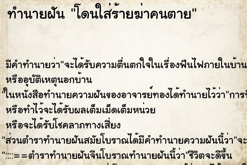 ทำนายฝัน โดนใส่ร้ายฆ่าคนตาย ทำนายฝัน โดนใส่ร้ายฆ่าคนตาย