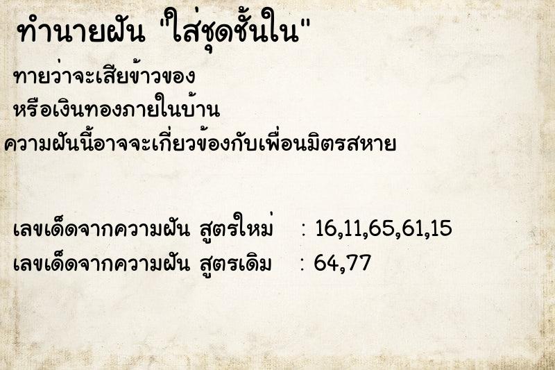 ทำนายฝัน ใส่ชุดชั้นใน ทำนายฝัน ใส่ชุดชั้นใน