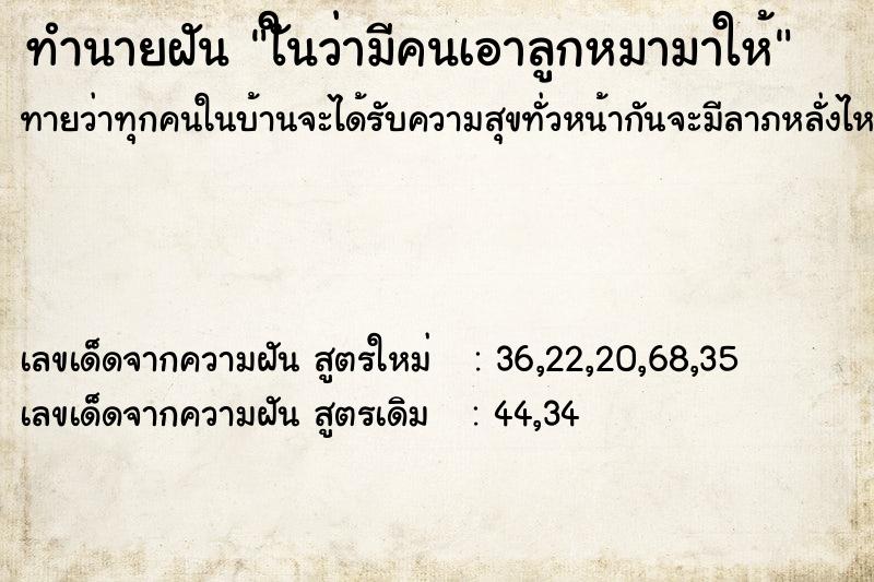 ทำนายฝันทำนายฝันใันว่ามีคนเอาลูกหมามาให้