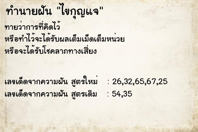 ทำนายฝัน ไขกุญแจ ทำนายฝัน ไขกุญแจ
