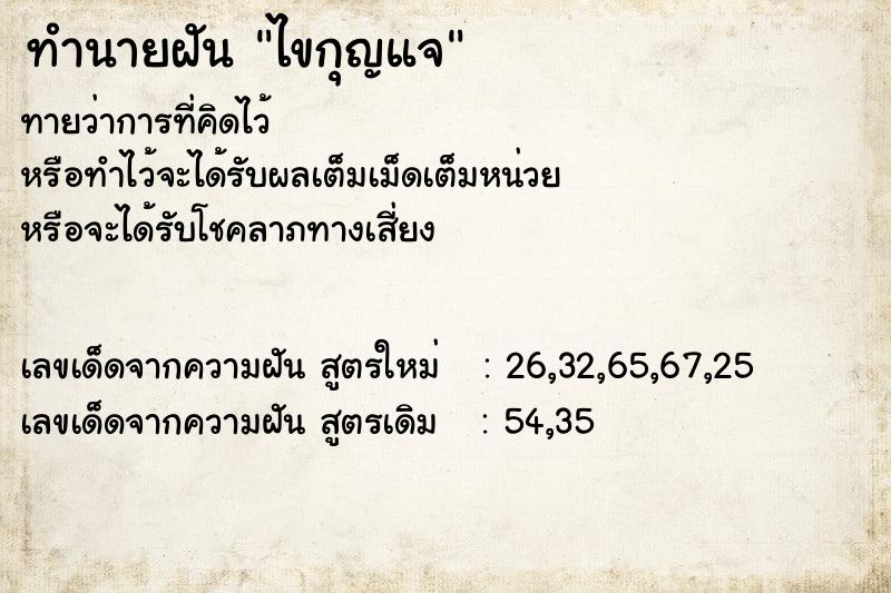 ทำนายฝัน ไขกุญแจ ตำราโบราณ แม่นที่สุดในโลก