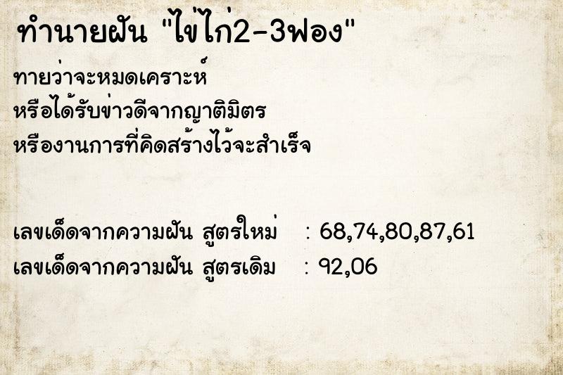 ทำนายฝันทำนายฝันไข่ไก่2-3ฟอง