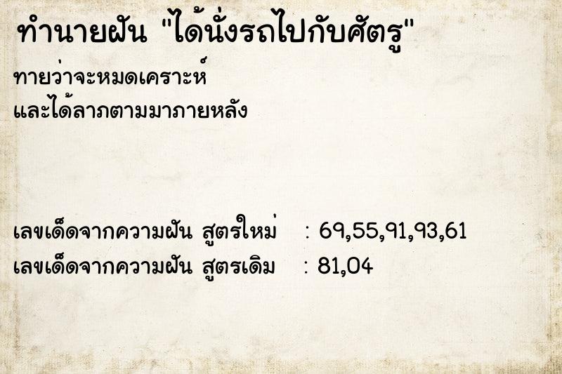 ทำนายฝันได้นั่งรถไปกับศัตรู ทำนายฝันทำนายฝันได้นั่งรถไปกับศัตรู