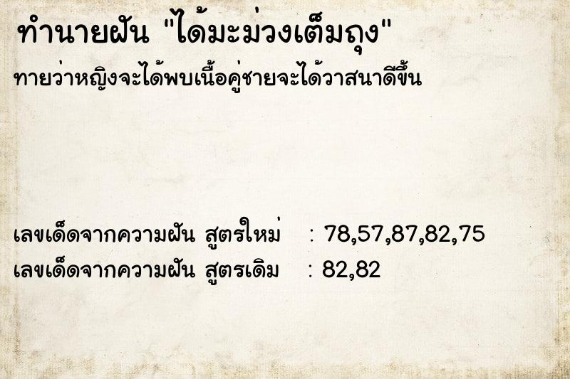 ทำนายฝันได้มะม่วงเต็มถุง ทำนายฝันทำนายฝันได้มะม่วงเต็มถุง