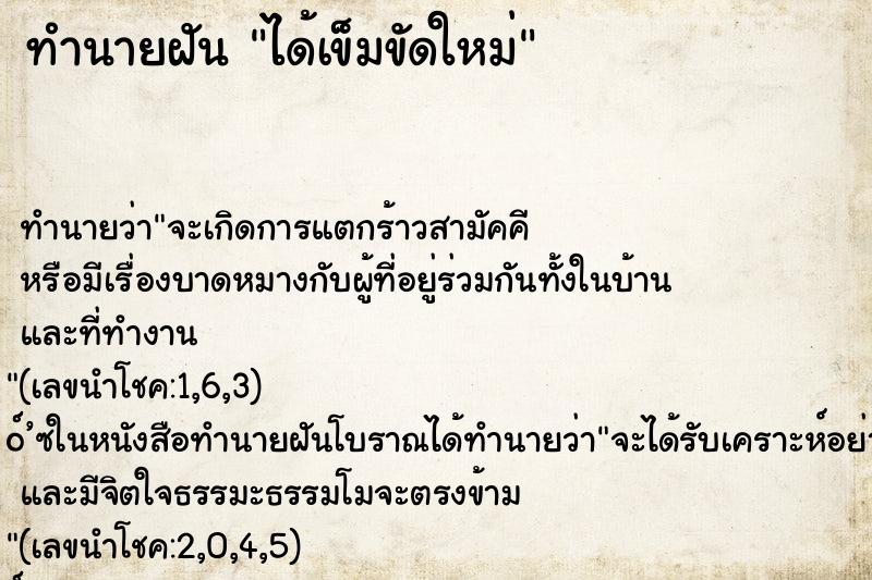 ทำนายฝัน ได้เข็มขัดใหม่ ทำนายฝัน ได้เข็มขัดใหม่