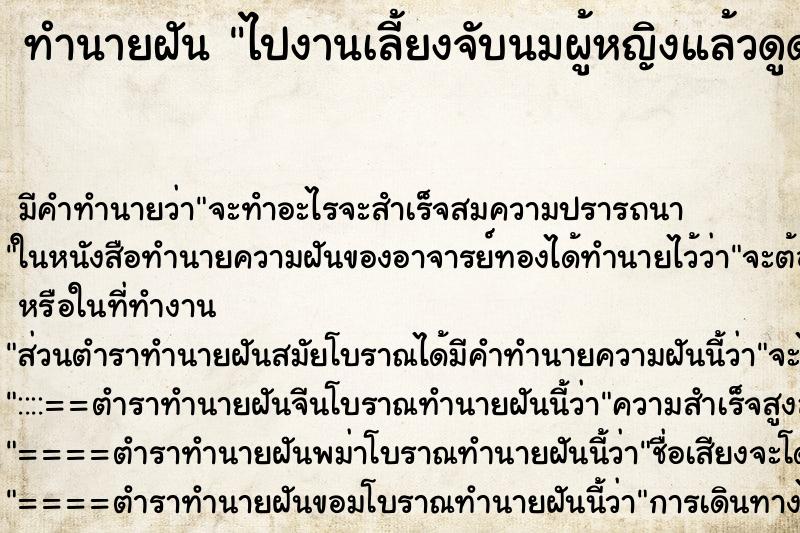ทำนายฝันไปงานเลี้ยงจับนมผู้หญิงแล้วดูดนม ทำนายฝันทำนายฝันไปงานเลี้ยงจับนมผู้หญิงแล้วดูดนม