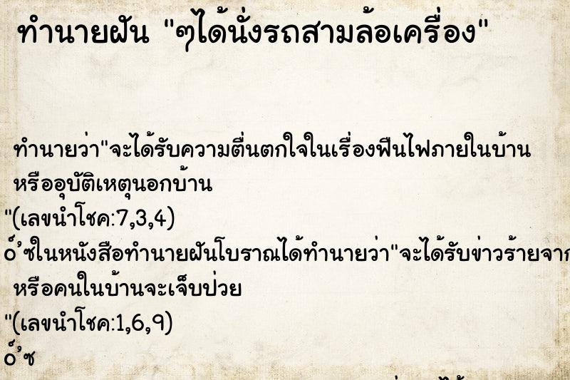 ทำนายฝัน ๆได้นั่งรถสามล้อเครื่อง