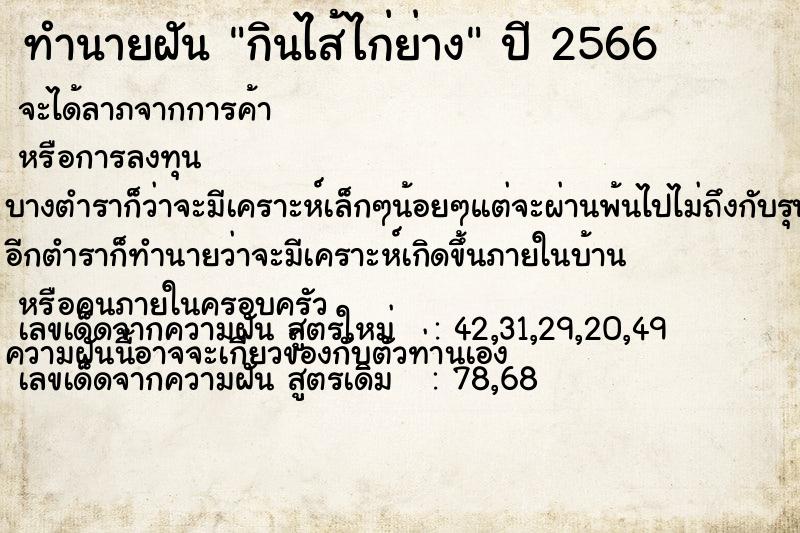 ทำนายฝัน กินไส้ไก่ย่าง ตำราโบราณ แม่นที่สุดในโลก