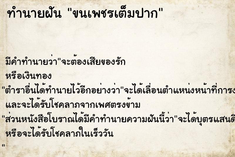 ทำนายฝัน ขนเพชรเต็มปาก ทำนายฝัน ขนเพชรเต็มปาก