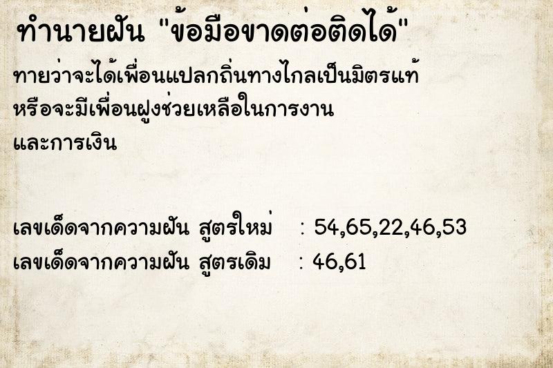 ทำนายฝันทำนายฝันข้อมือขาดต่อติดได้