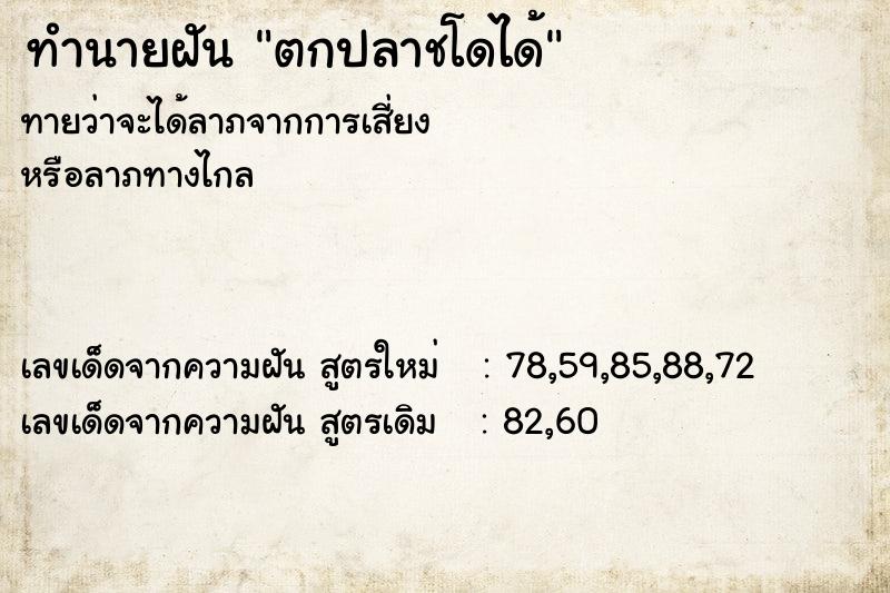 ทำนายฝันทำนายฝันตกปลาชโดได้