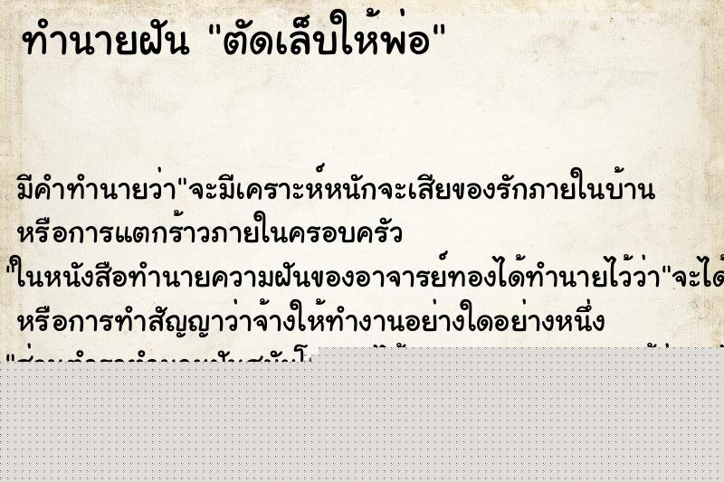 ทำนายฝัน ตัดเล็บให้พ่อ ทำนายฝัน ตัดเล็บให้พ่อ