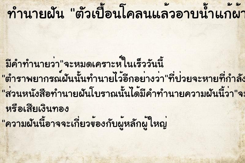 ทำนายฝันตัวเปื้อนโคลนแล้วอาบน้ำแก้ผ้า ทำนายฝันทำนายฝันตัวเปื้อนโคลนแล้วอาบน้ำแก้ผ้า