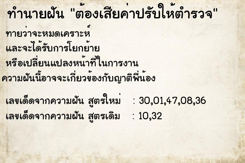 ทำนายฝันต้องเสียค่าปรับให้ตำรวจ ทำนายฝันทำนายฝันต้องเสียค่าปรับให้ตำรวจ