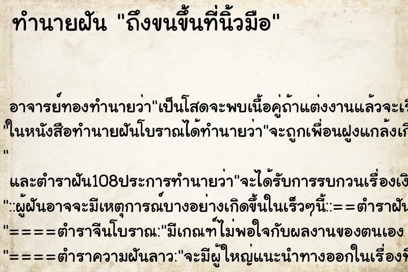 ทำนายฝันถึงขนขึ้นที่นิ้วมือ ทำนายฝันทำนายฝันถึงขนขึ้นที่นิ้วมือ