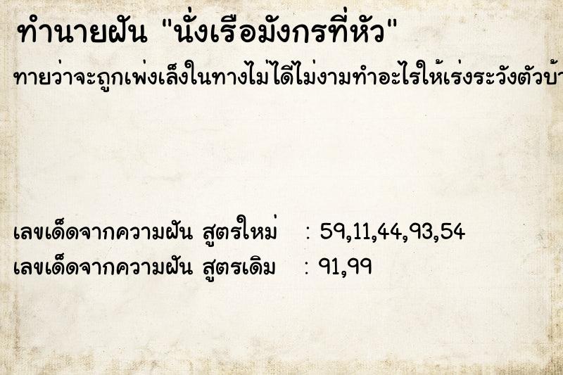 ทำนายฝันนั่งเรือมังกรที่หัว ทำนายฝันทำนายฝันนั่งเรือมังกรที่หัว