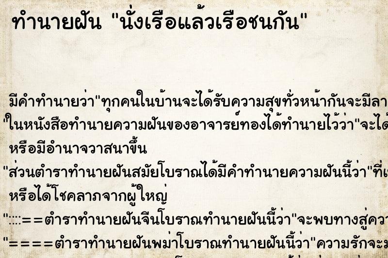 ทำนายฝัน นั่งเรือแล้วเรือชนกัน ทำนายฝัน นั่งเรือแล้วเรือชนกัน