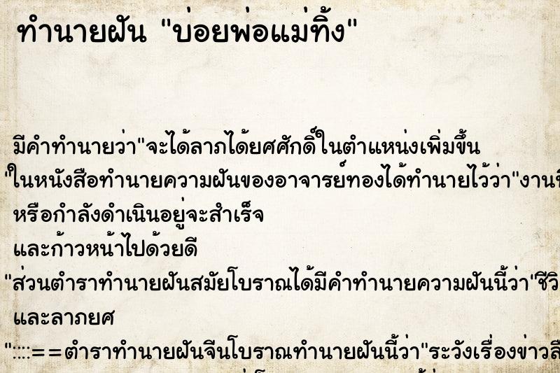 ทำนายฝันบ่อยพ่อแม่ทิ้ง ทำนายฝันทำนายฝันบ่อยพ่อแม่ทิ้ง
