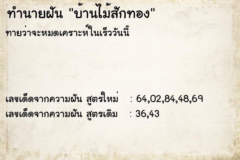 ทำนายฝัน บ้านไม้สักทอง ทำนายฝัน บ้านไม้สักทอง