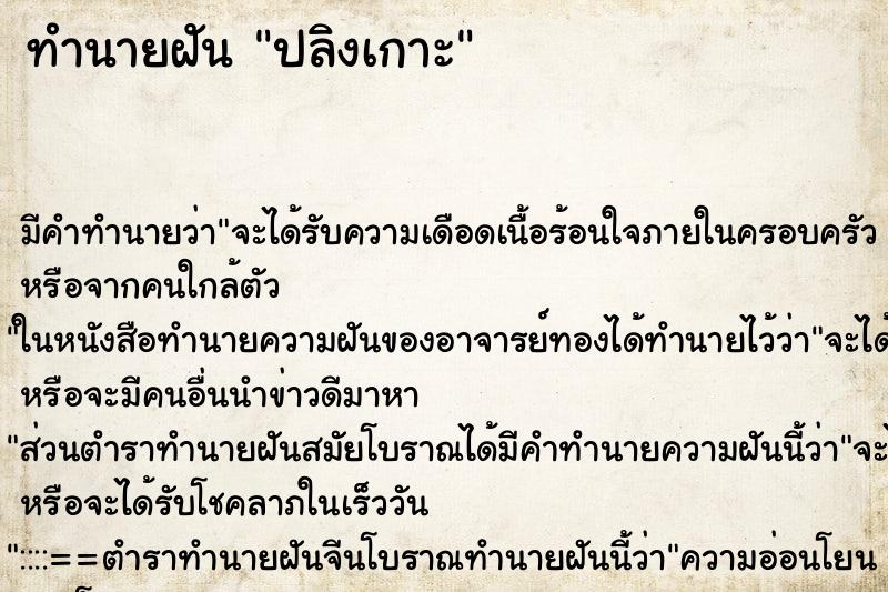 ทำนายฝัน ปลิงเกาะ ทำนายฝัน ปลิงเกาะ