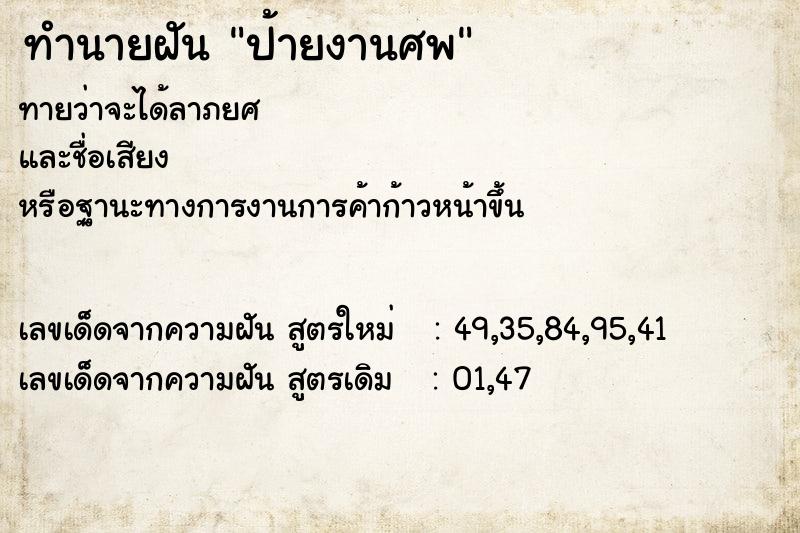 ทำนายฝัน ป้ายงานศพ ทำนายฝัน ป้ายงานศพ