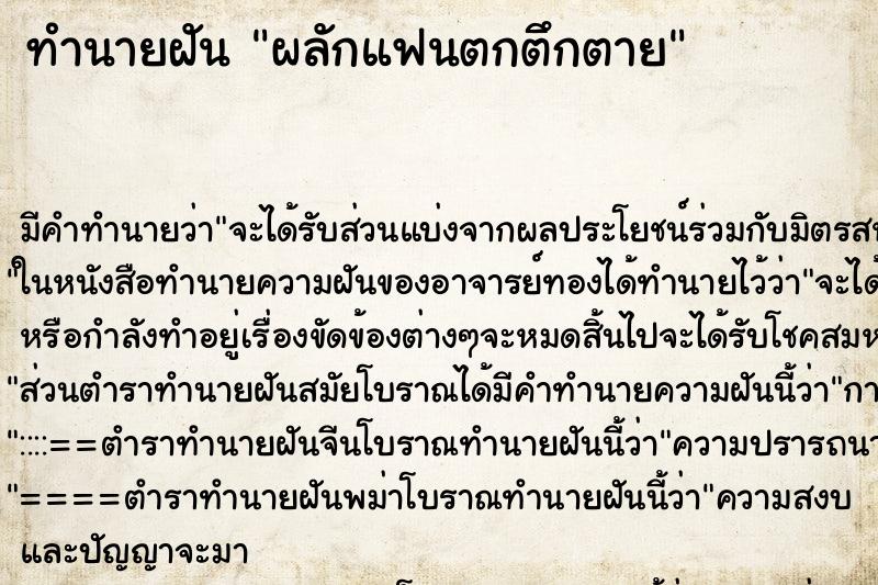 ทำนายฝันทำนายฝันผลักแฟนตกตึกตาย