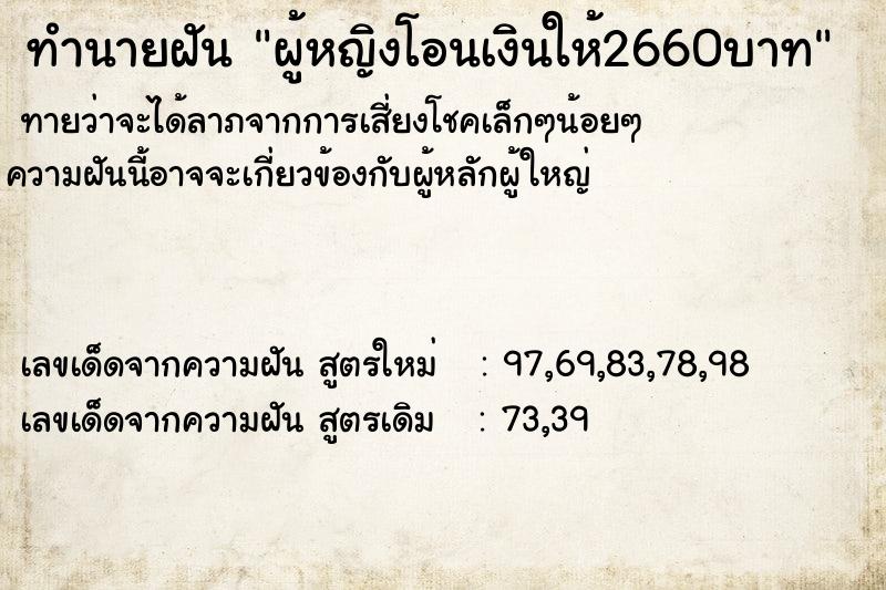 ทำนายฝันทำนายฝันผู้หญิงโอนเงินให้2660บาท