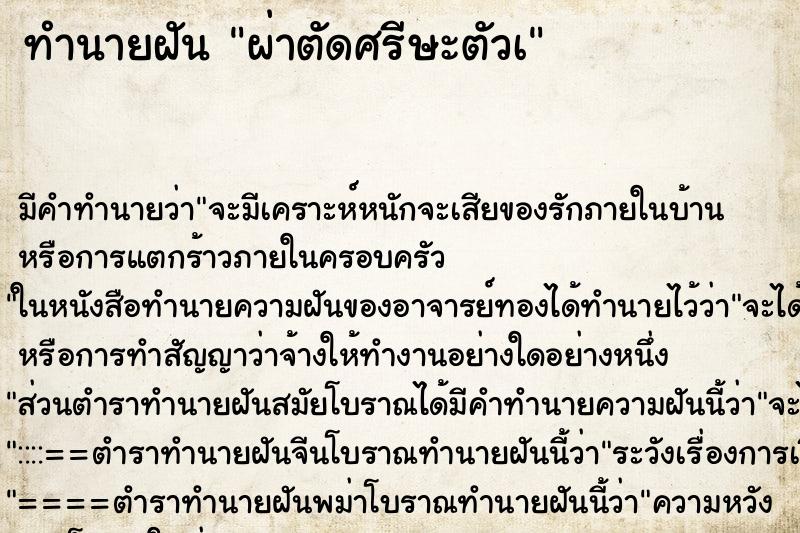 ทำนายฝัน ผ่าตัดศรีษะตัวเ ทำนายฝัน ผ่าตัดศรีษะตัวเ