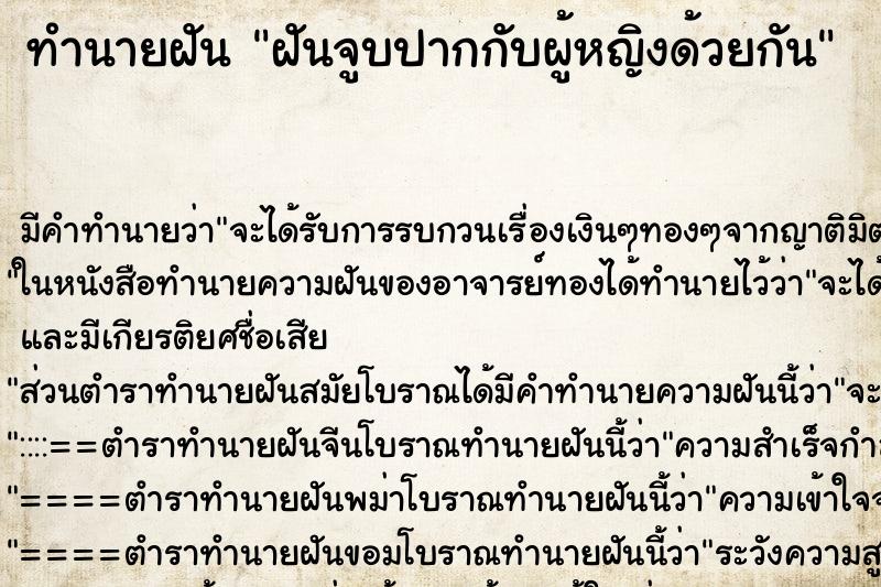 ทำนายฝัน ฝันจูบปากกับผู้หญิงด้วยกัน