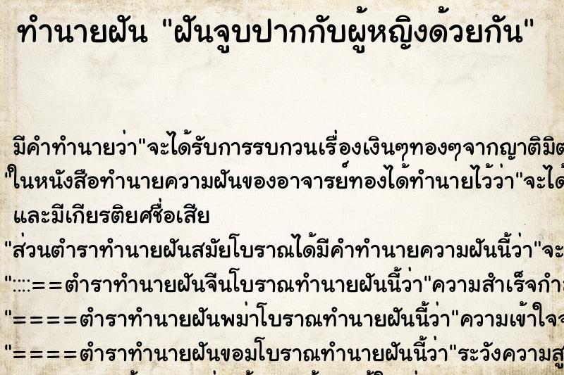 ทำนายฝัน ฝันจูบปากกับผู้หญิงด้วยกัน ตำราโบราณ แม่นที่สุดในโลก