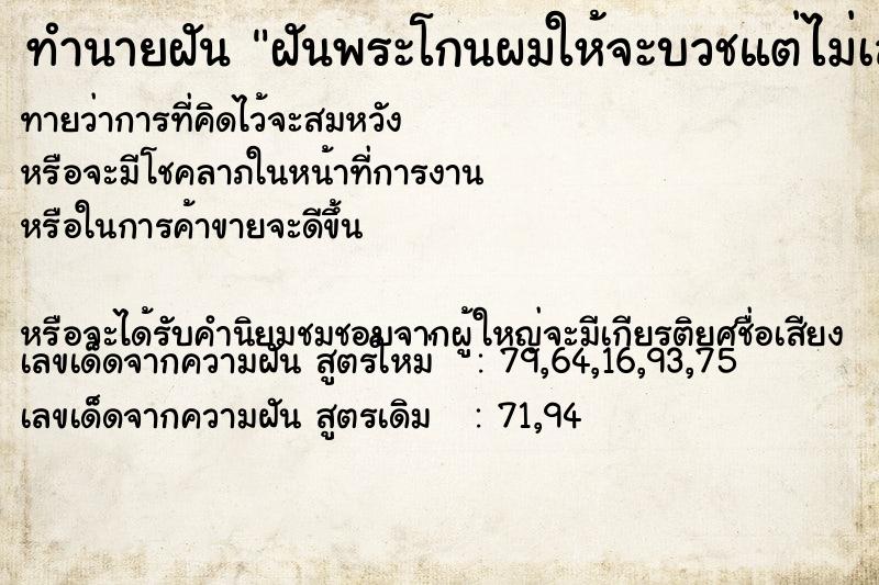 ทำนายฝันฝันพระโกนผมให้จะบวชแต่ไม่เสร็จ ทำนายฝันทำนายฝันฝันพระโกนผมให้จะบวชแต่ไม่เสร็จ