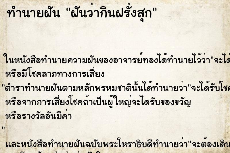 ทำนายฝัน ฝันว่ากินฝรั่งสุก ทำนายฝัน ฝันว่ากินฝรั่งสุก