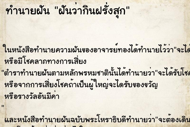 ทำนายฝัน ฝันว่ากินฝรั่งสุก ตำราโบราณ แม่นที่สุดในโลก