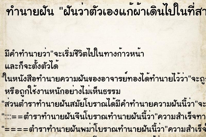 ทำนายฝันฝันว่าตัวเองแก้ผ้าเดินไปในที่สาธารณะ ทำนายฝันทำนายฝันฝันว่าตัวเองแก้ผ้าเดินไปในที่สาธารณะ