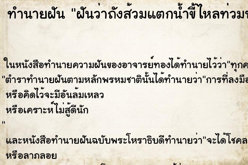 ทำนายฝันทำนายฝันฝันว่าถังส้วมแตกน้ำขี้ไหลท่วมบ้าน