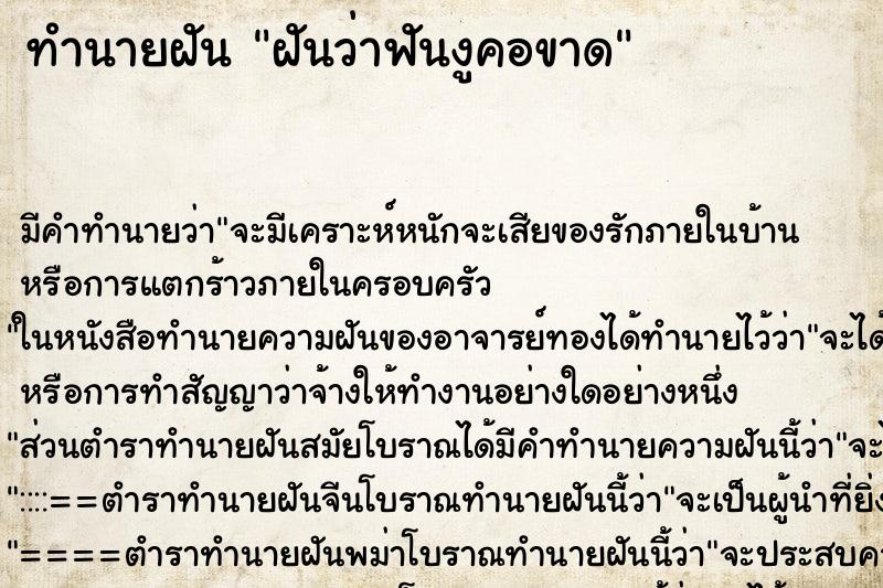 ทำนายฝันฝันว่าฟันงูคอขาด ทำนายฝันทำนายฝันฝันว่าฟันงูคอขาด