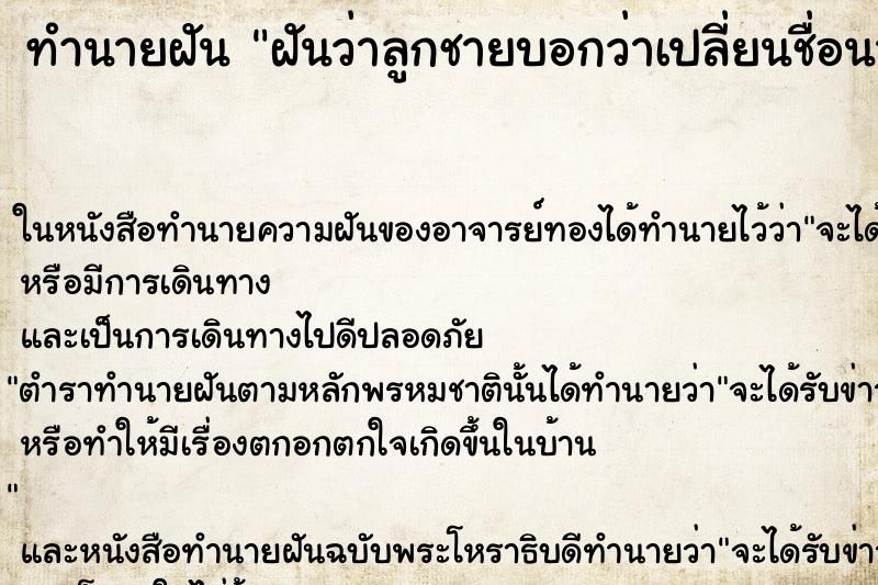 ทำนายฝันฝันว่าลูกชายบอกว่าเปลี่ยนชื่อนามสกุลใหม่ ทำนายฝันทำนายฝันฝันว่าลูกชายบอกว่าเปลี่ยนชื่อนามสกุลใหม่