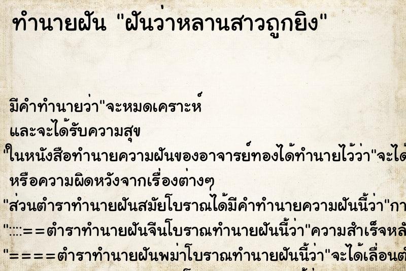ทำนายฝันฝันว่าหลานสาวถูกยิง ทำนายฝันทำนายฝันฝันว่าหลานสาวถูกยิง