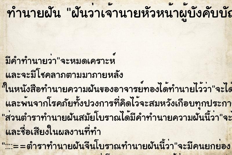 ทำนายฝัน ฝันว่าเจ้านายหัวหน้าผู้บังคับบัญชา ทำนายฝัน ฝันว่าเจ้านายหัวหน้าผู้บังคับบัญชา