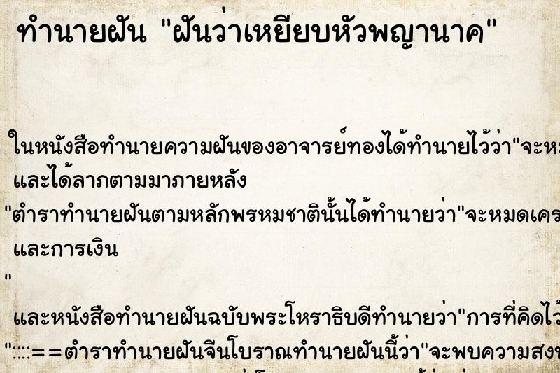 ทำนายฝันฝันว่าเหยียบหัวพญานาค ทำนายฝันทำนายฝันฝันว่าเหยียบหัวพญานาค